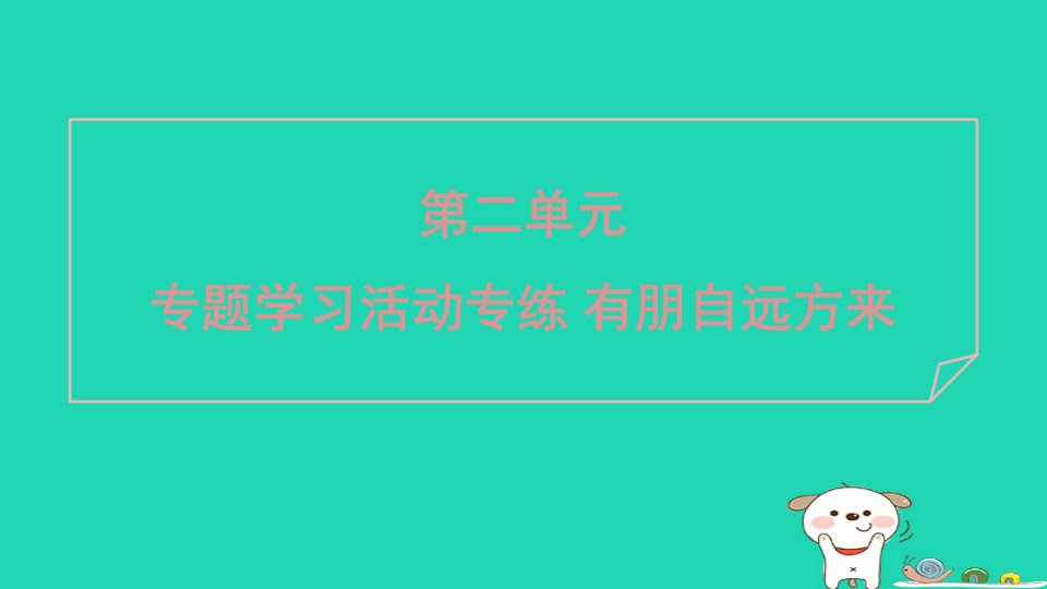 2024七年级语文上册第二单元专题学习活动专练有朋自远方来课件新人教版