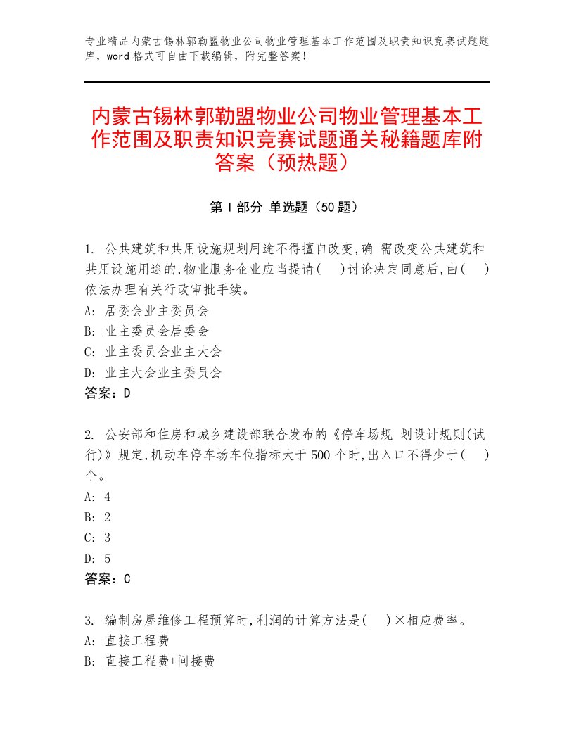 内蒙古锡林郭勒盟物业公司物业管理基本工作范围及职责知识竞赛试题通关秘籍题库附答案（预热题）