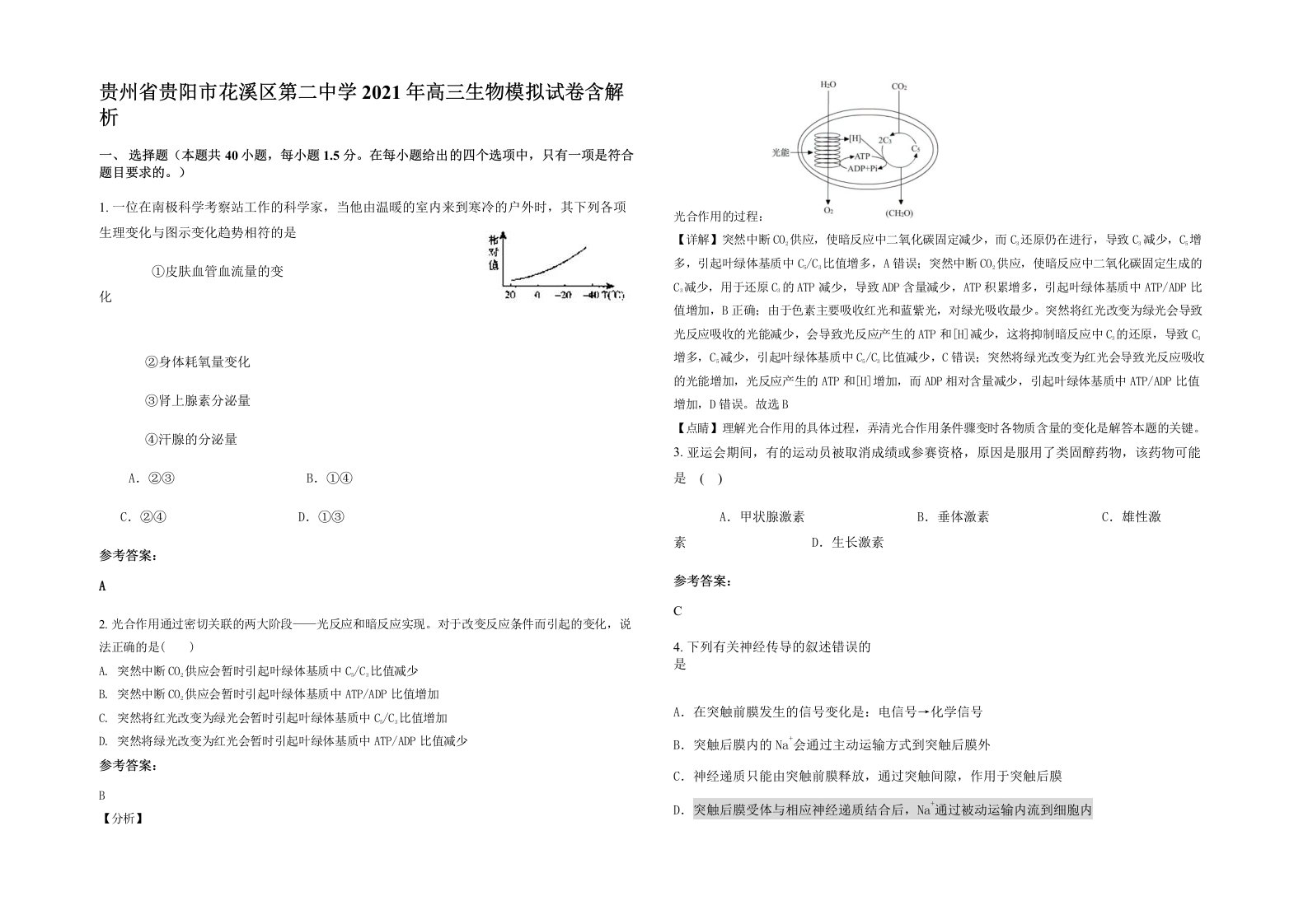 贵州省贵阳市花溪区第二中学2021年高三生物模拟试卷含解析