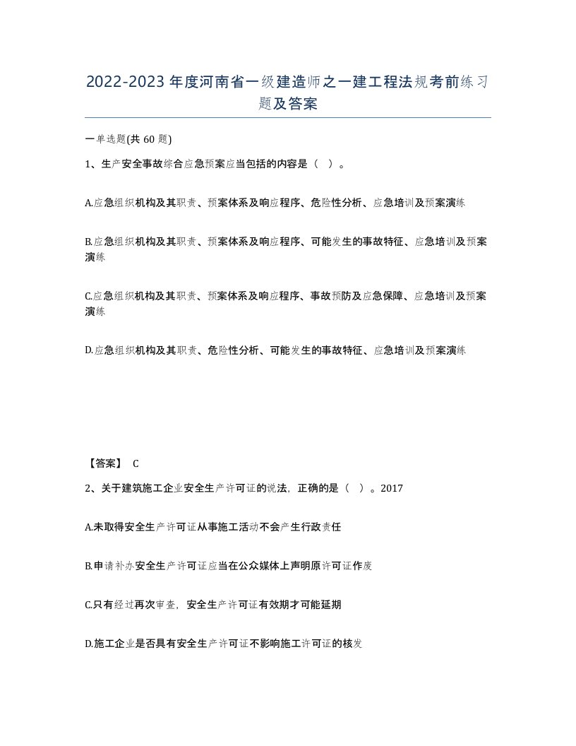 2022-2023年度河南省一级建造师之一建工程法规考前练习题及答案