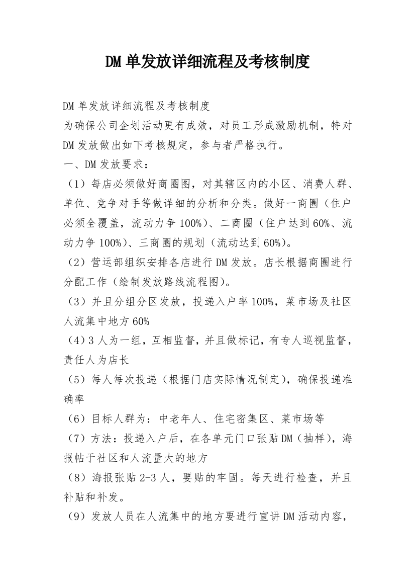 DM单发放详细流程及考核制度