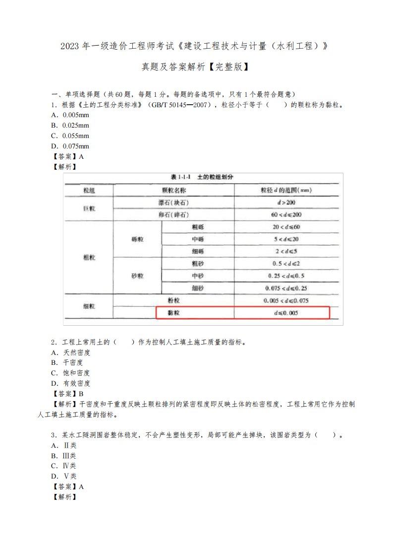 2023年一级造价工程师考试《建设工程技术与计量(水利工程)》真题及答案解析【完整版】