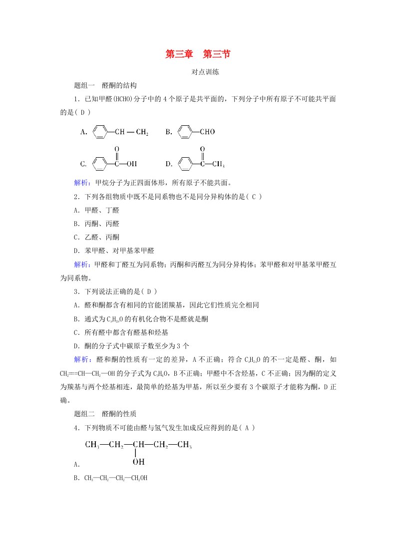 2024春新教材高中化学第3章烃的衍生物第3节醛酮课时作业新人教版选择性必修3