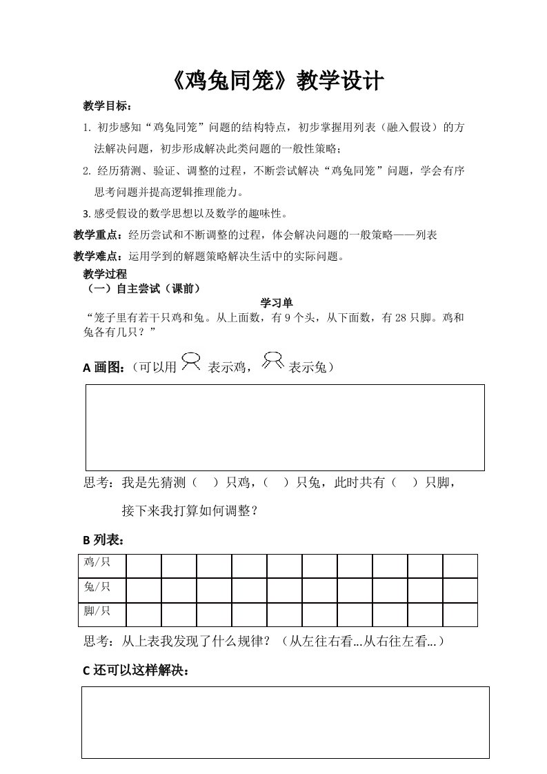 鸡兔同笼教学设计公开课