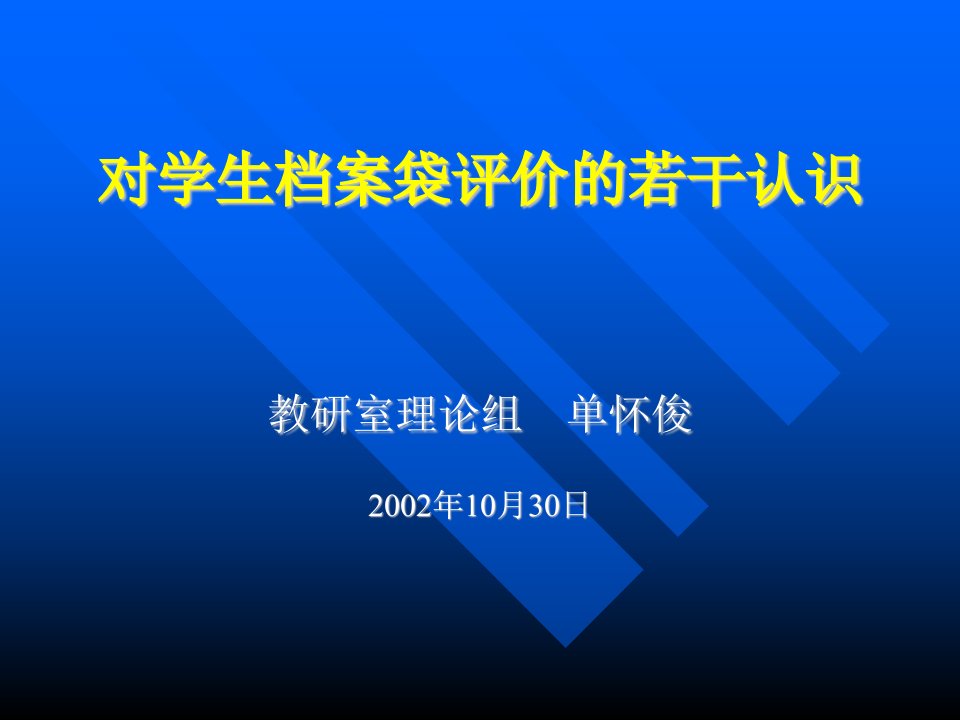 对学生档案袋评价的若干认识ppt