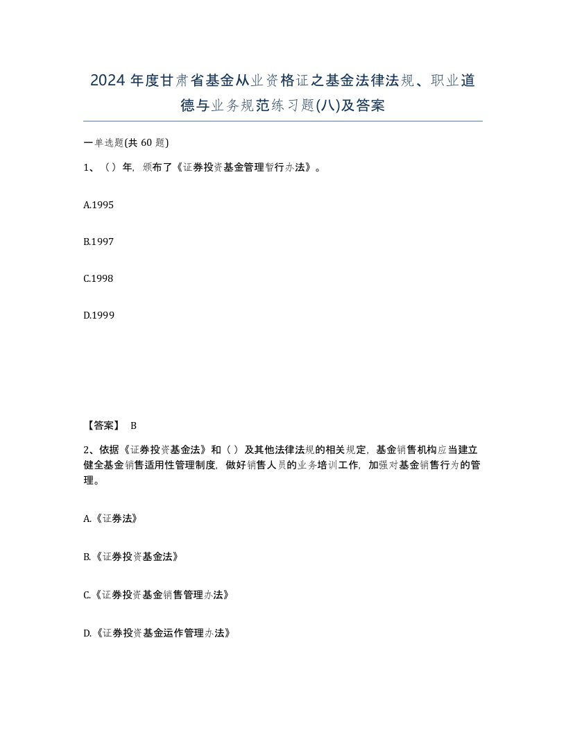 2024年度甘肃省基金从业资格证之基金法律法规职业道德与业务规范练习题八及答案