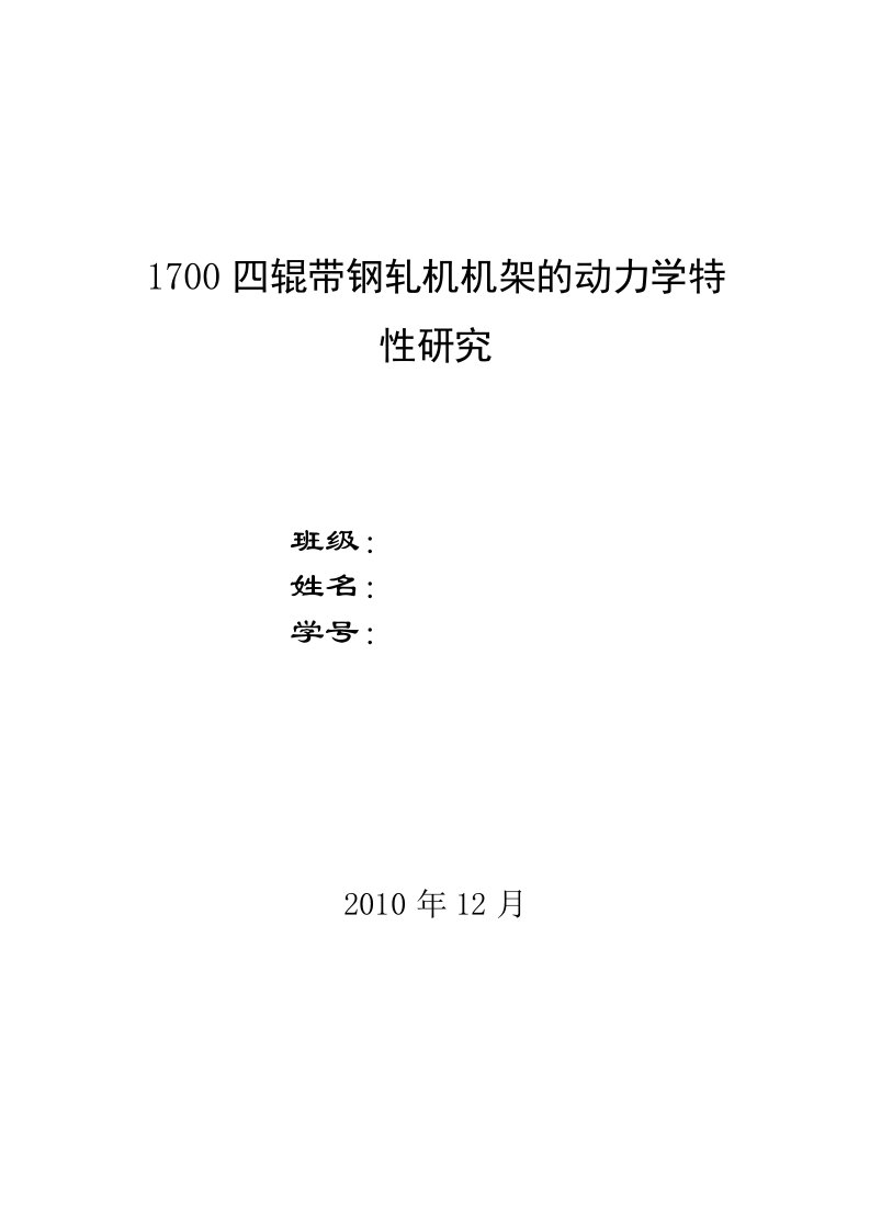 1700四辊带钢轧机机架的动力学特性研究_-_副本