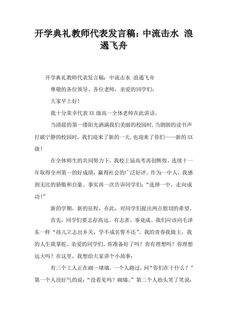 开学典礼教师代表发言稿中流击水