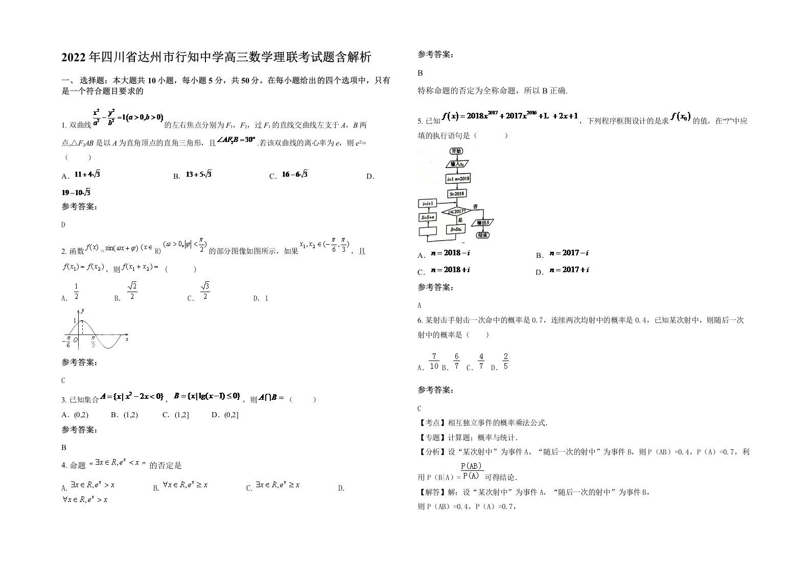 2022年四川省达州市行知中学高三数学理联考试题含解析