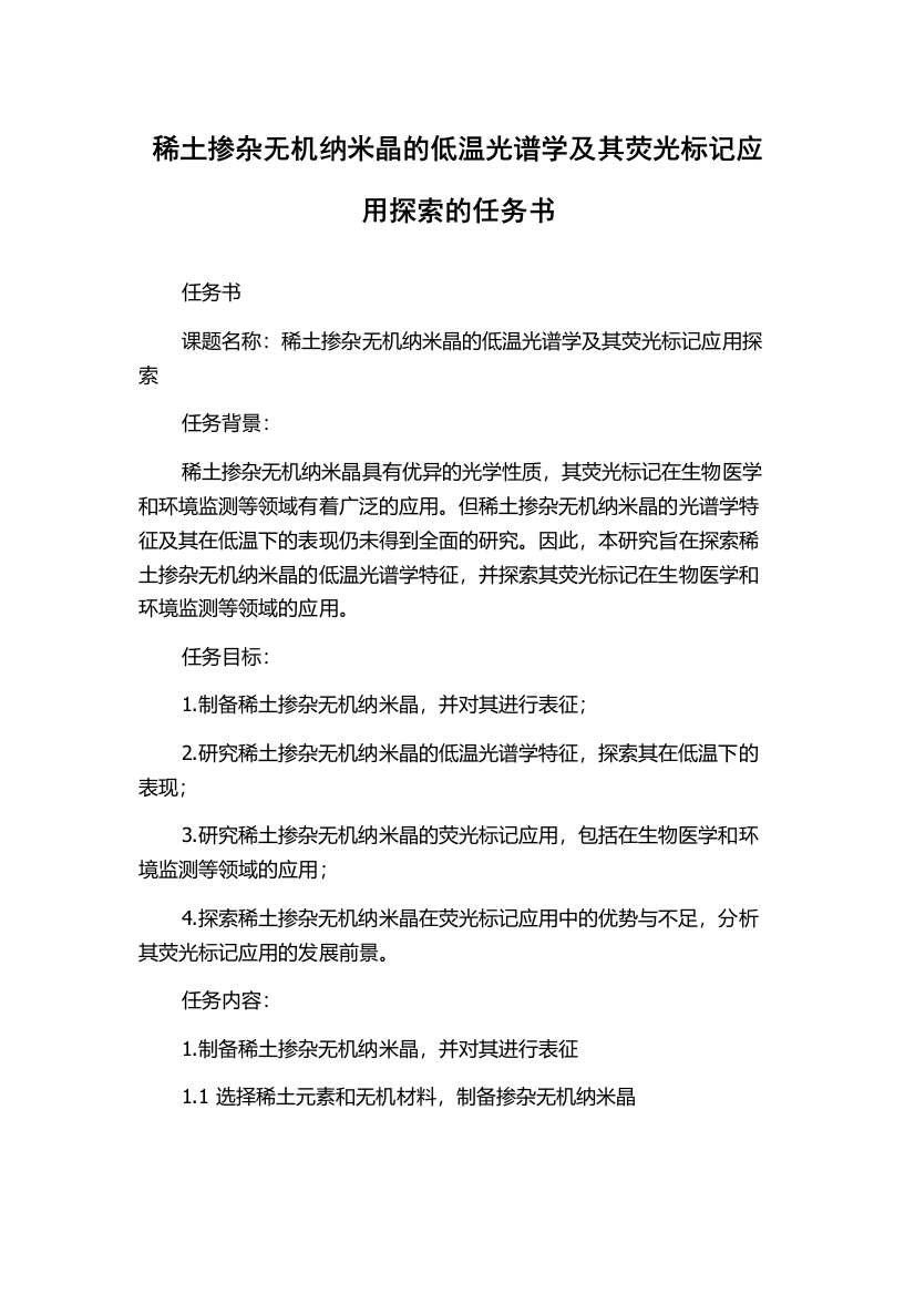 稀土掺杂无机纳米晶的低温光谱学及其荧光标记应用探索的任务书