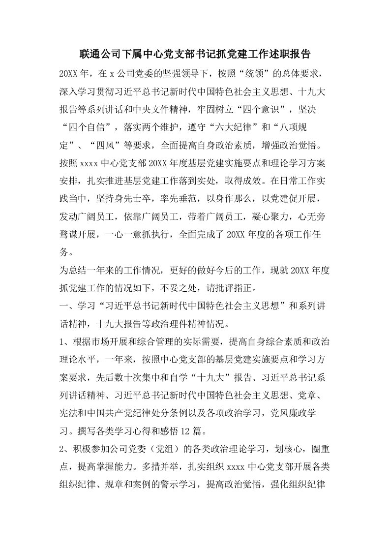 联通公司下属中心党支部书记抓党建工作述职报告