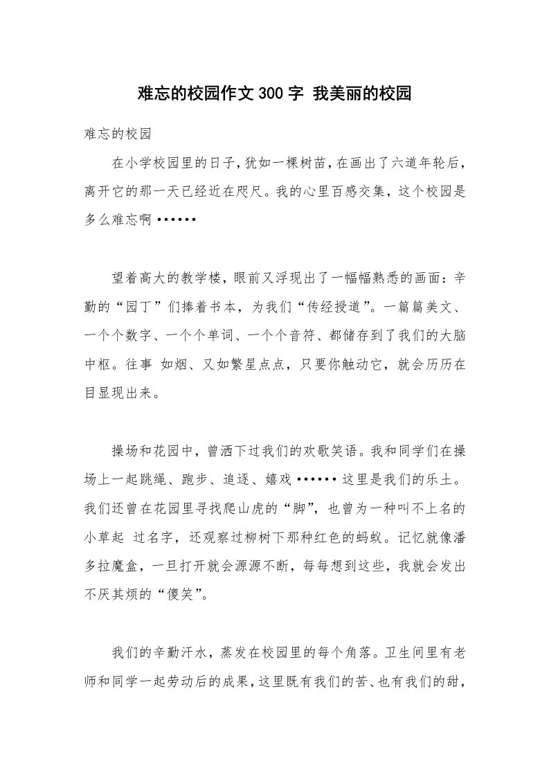 难忘的校园作文300字