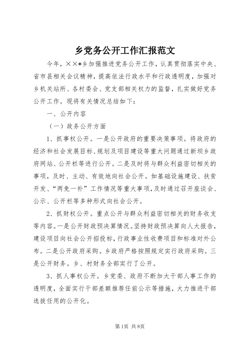 6乡党务公开工作汇报范文