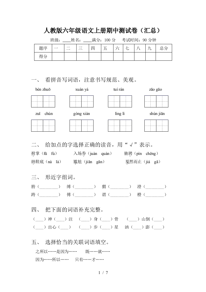 人教版六年级语文上册期中测试卷(汇总)