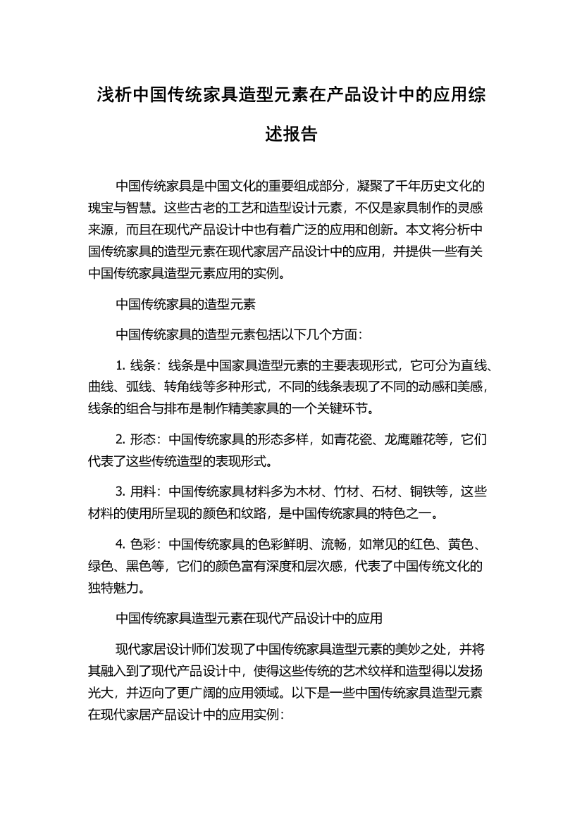 浅析中国传统家具造型元素在产品设计中的应用综述报告