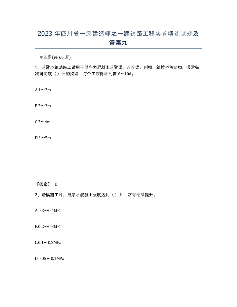 2023年四川省一级建造师之一建铁路工程实务试题及答案九