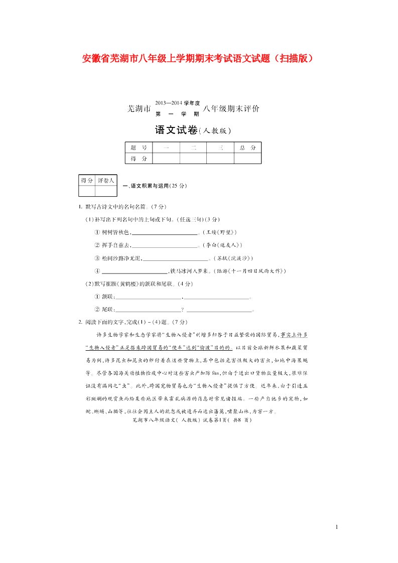 安徽省芜湖市八级语文上学期期末考试试题（扫描版）