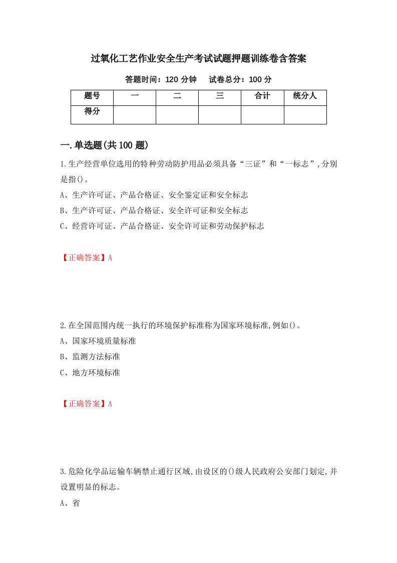 过氧化工艺作业安全生产考试试题押题训练卷含答案34