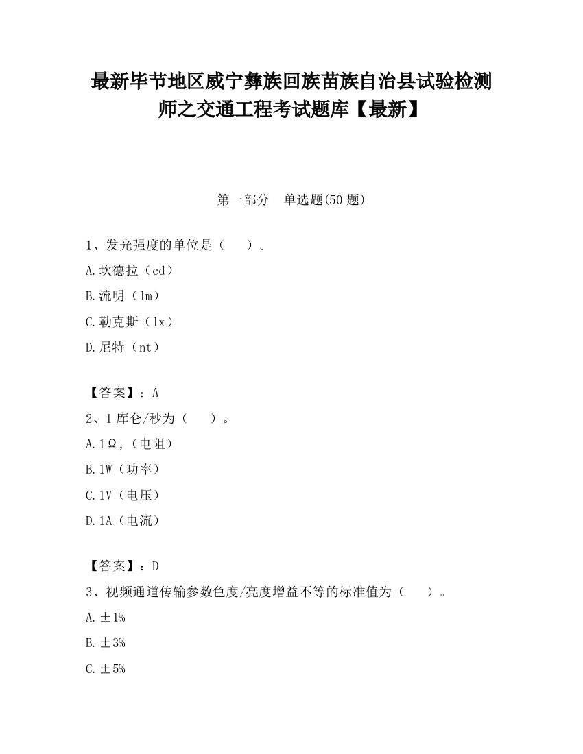 最新毕节地区威宁彝族回族苗族自治县试验检测师之交通工程考试题库【最新】