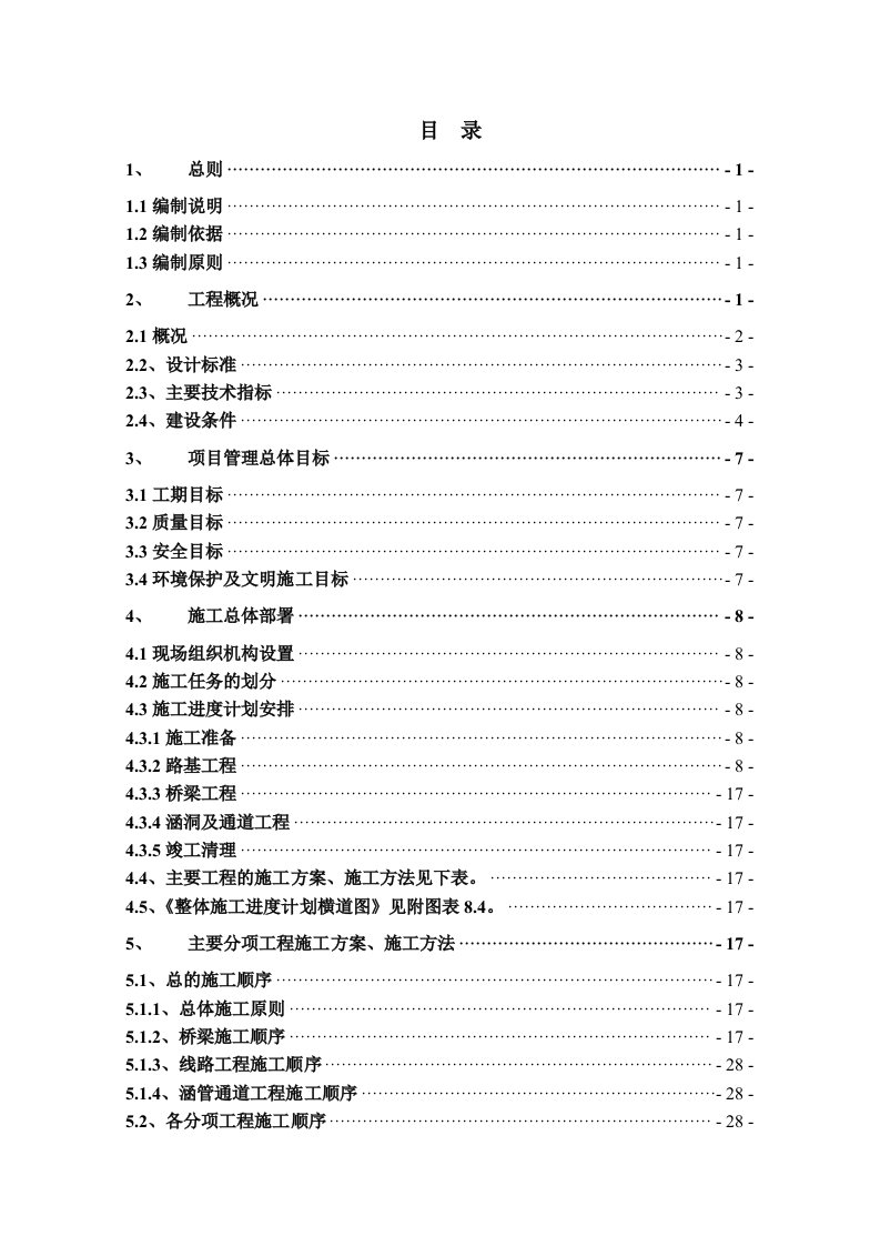 北沿江高速公路初步施工组织计划》