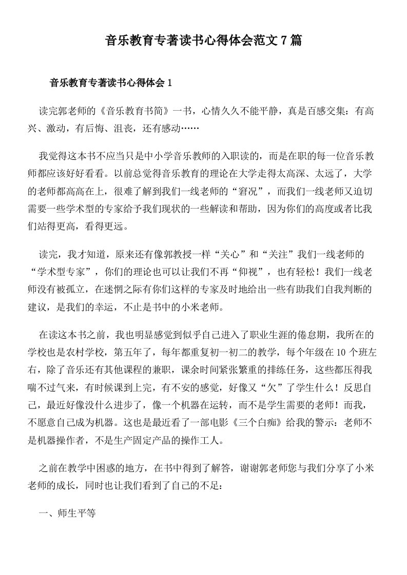 音乐教育专著读书心得体会范文7篇