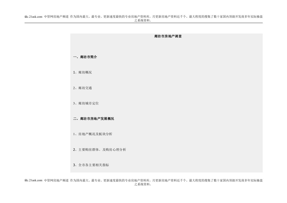 廊坊市商业房地产市场调查报告(doc)-房市分析