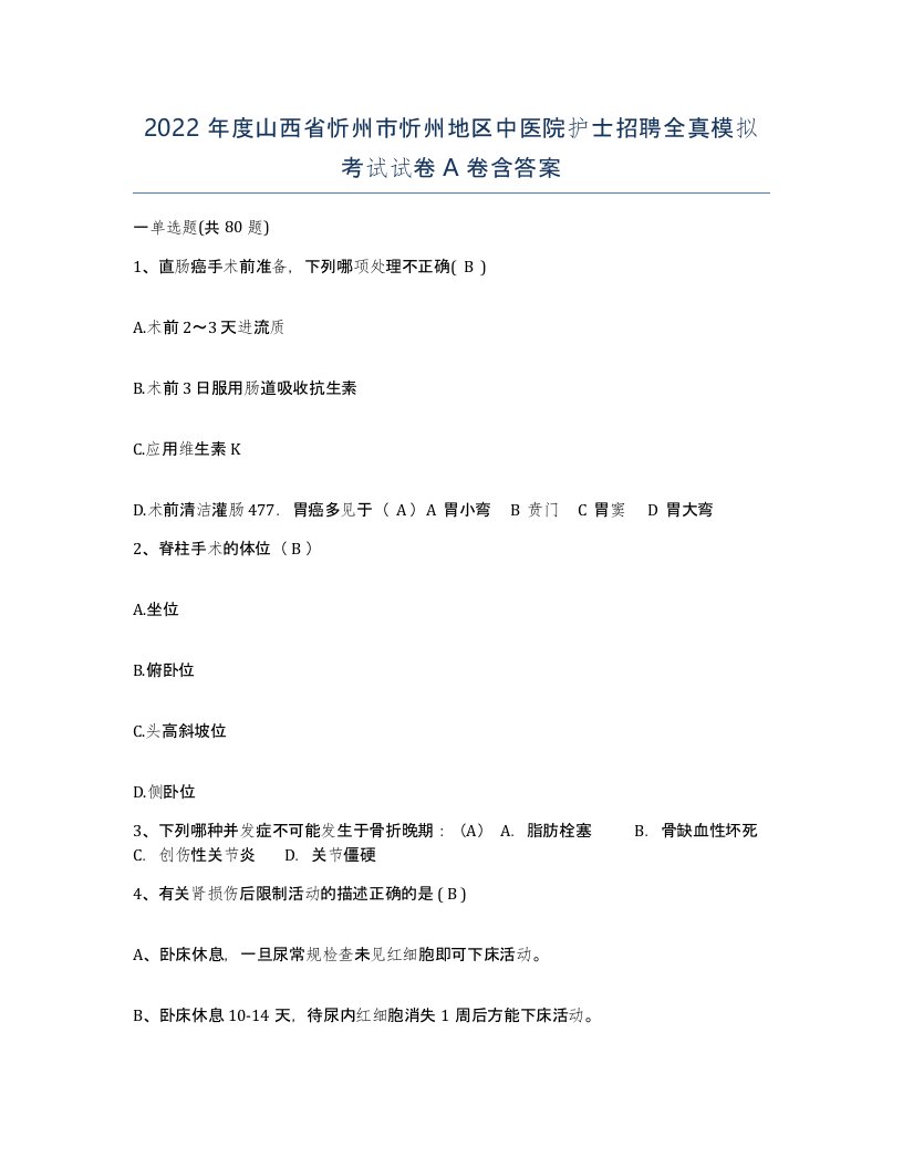 2022年度山西省忻州市忻州地区中医院护士招聘全真模拟考试试卷A卷含答案