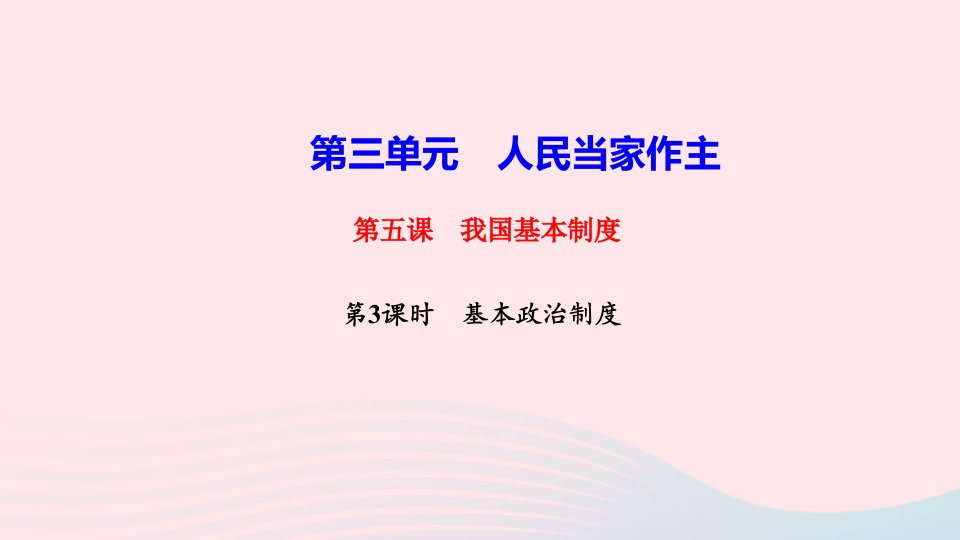 八年级道德与法治下册第三单元人民当家作主第五课我国基本制度第3框基本政治制度作业课件新人教版