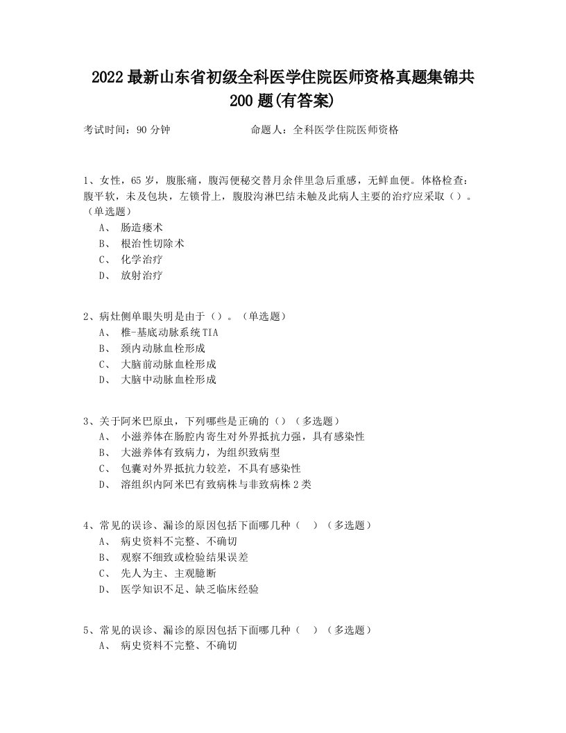 2022最新山东省初级全科医学住院医师资格真题集锦共200题(有答案)