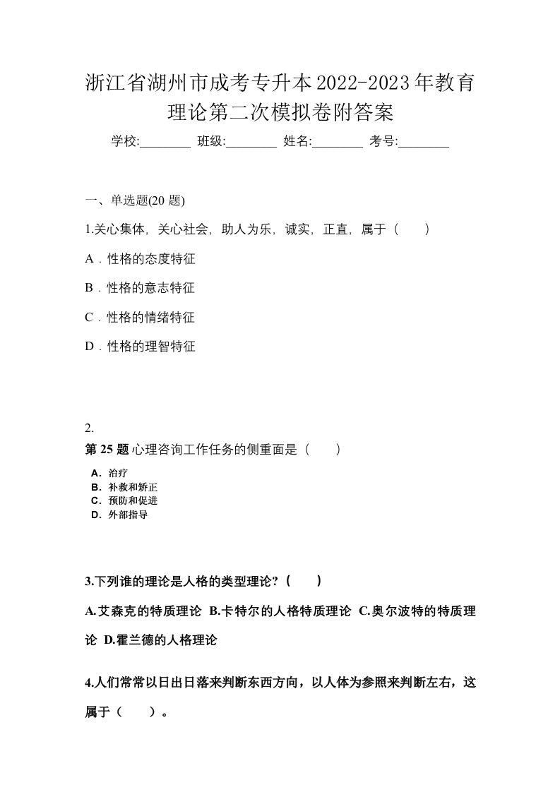 浙江省湖州市成考专升本2022-2023年教育理论第二次模拟卷附答案