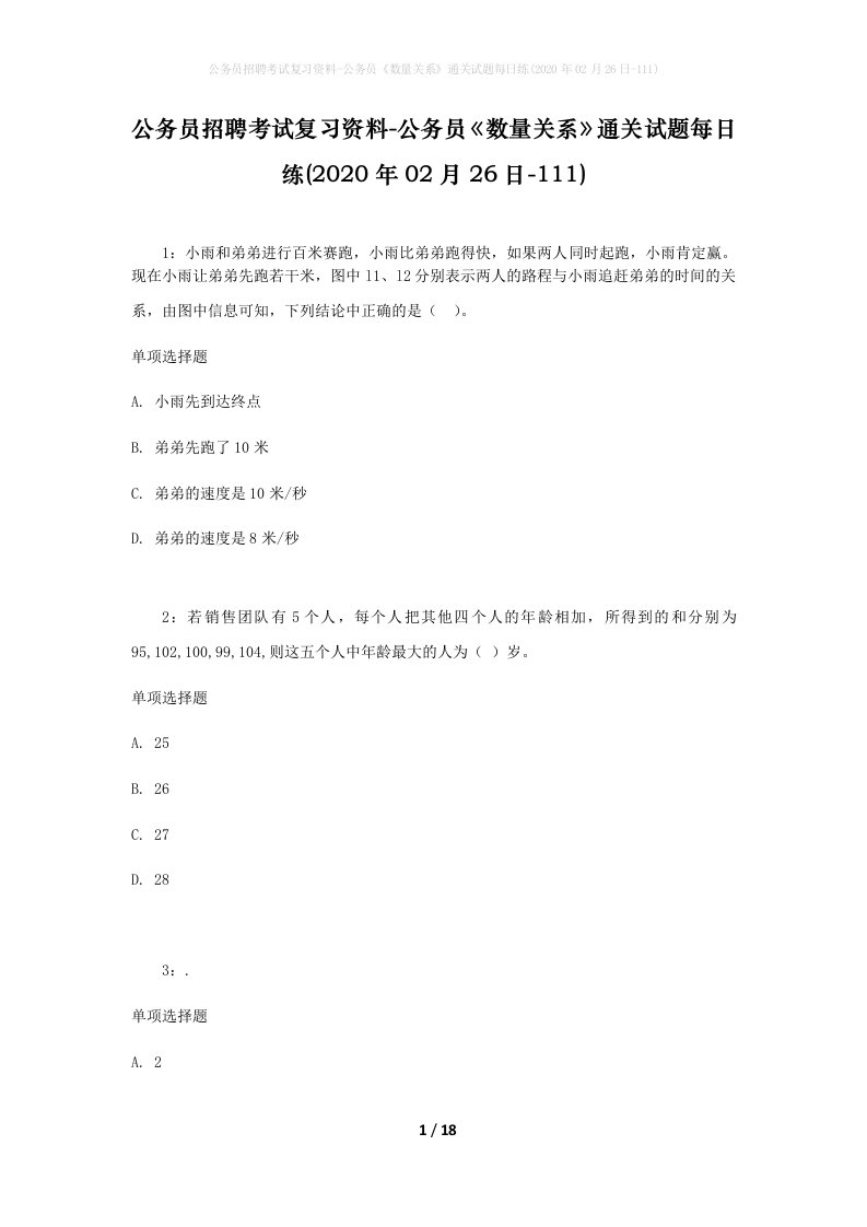 公务员招聘考试复习资料-公务员数量关系通关试题每日练2020年02月26日-111