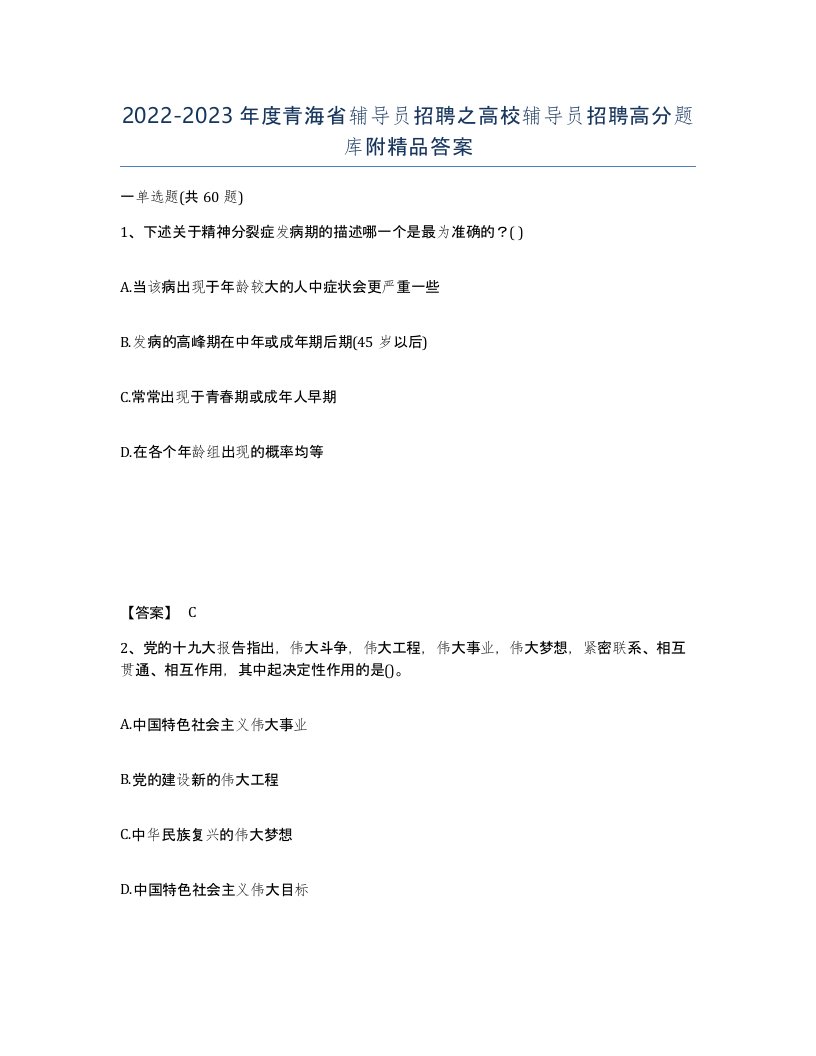 2022-2023年度青海省辅导员招聘之高校辅导员招聘高分题库附答案