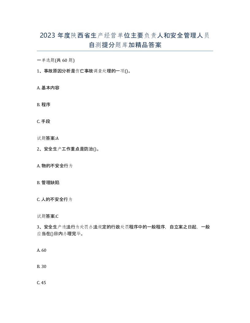 2023年度陕西省生产经营单位主要负责人和安全管理人员自测提分题库加答案