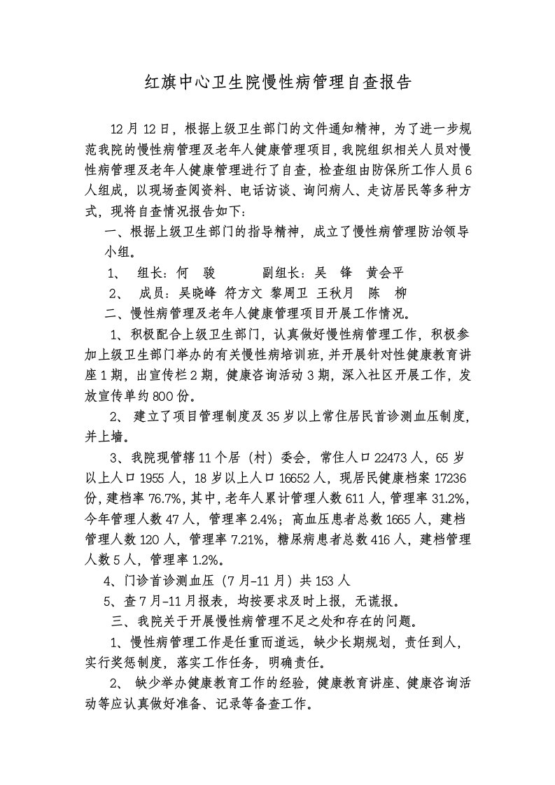 红旗中心卫生院慢性病管理自查报告