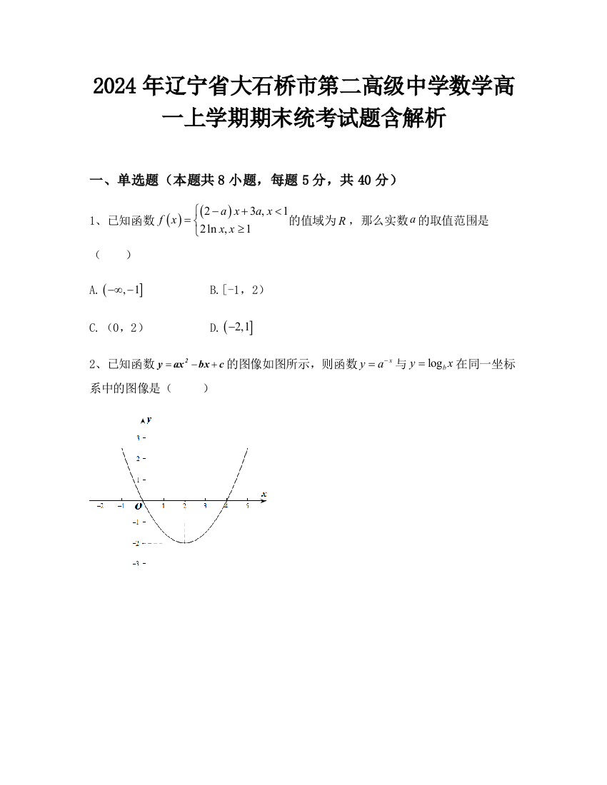 2024年辽宁省大石桥市第二高级中学数学高一上学期期末统考试题含解析