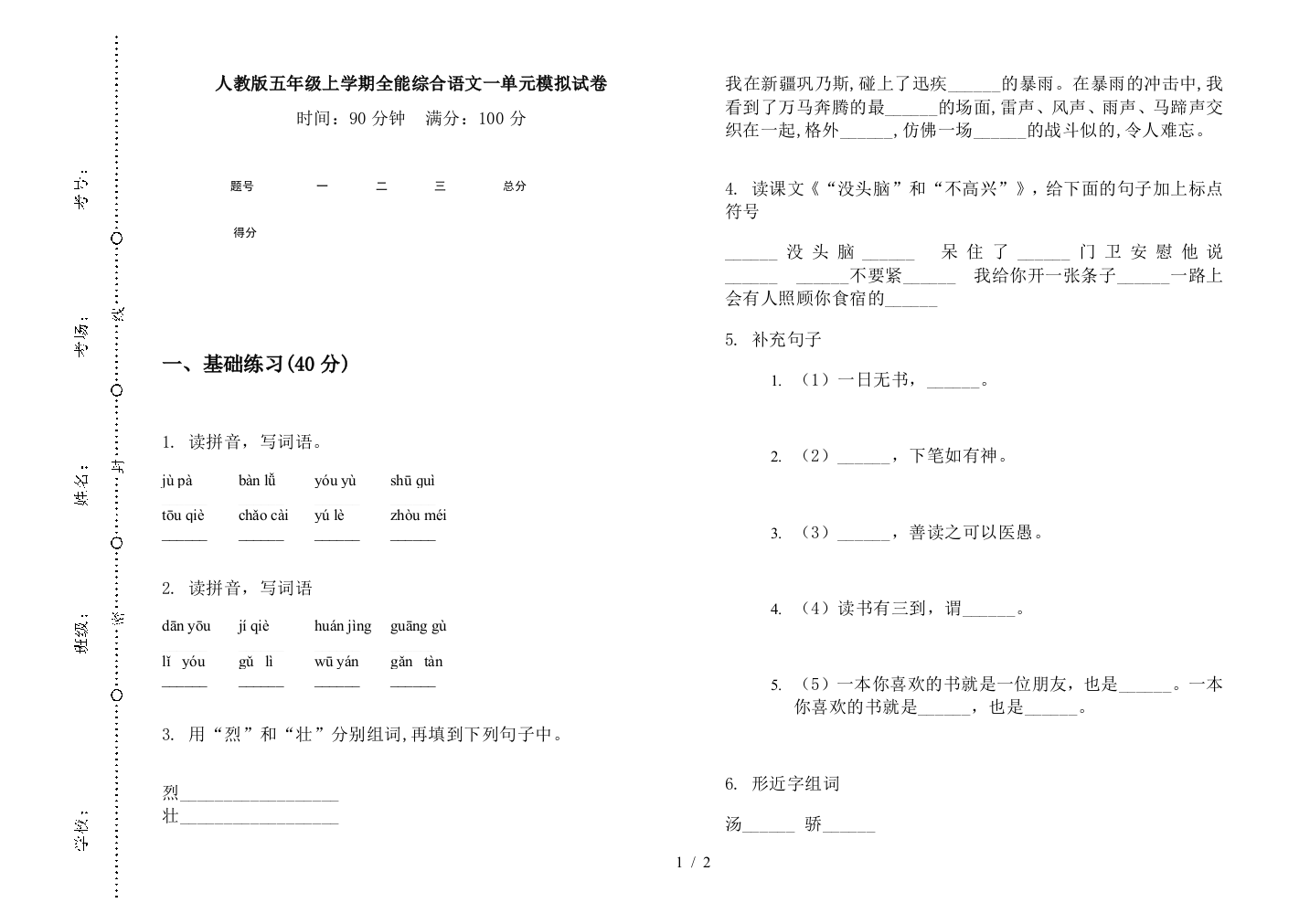 人教版五年级上学期全能综合语文一单元模拟试卷