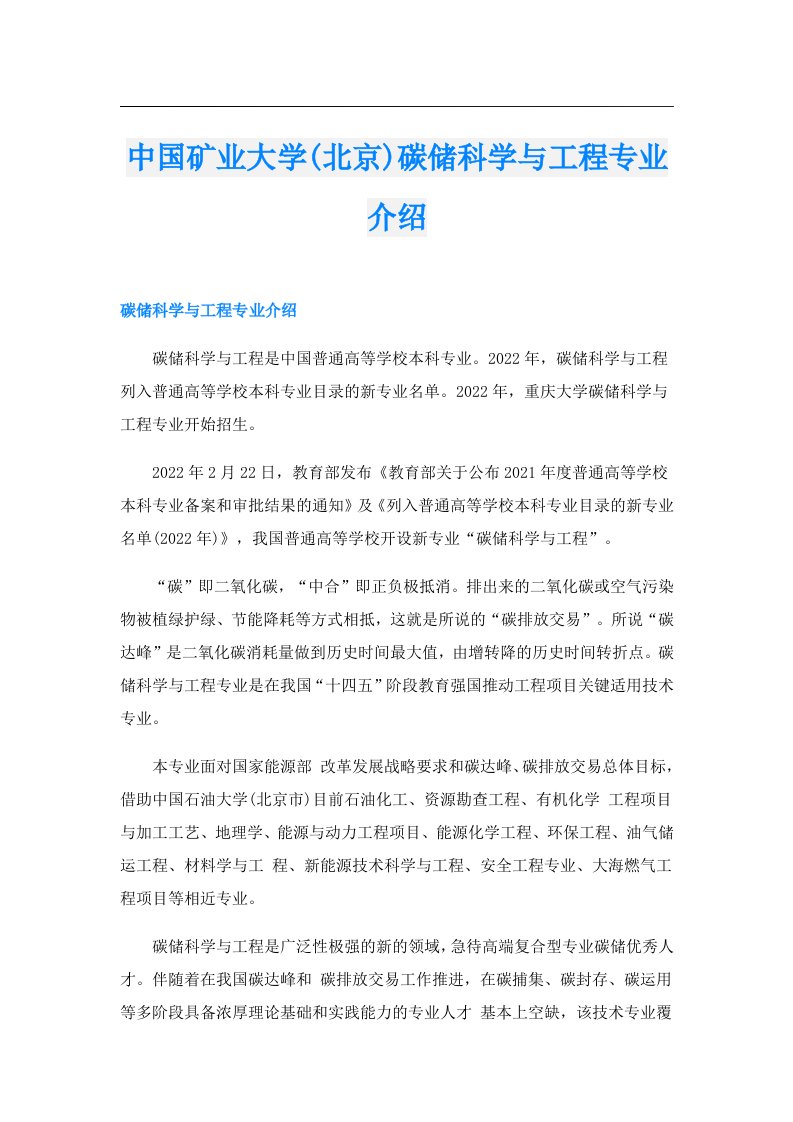 中国矿业大学(北京)碳储科学与工程专业介绍