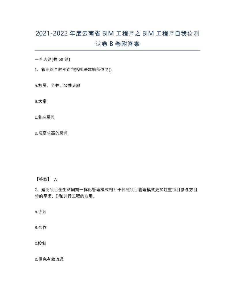 2021-2022年度云南省BIM工程师之BIM工程师自我检测试卷B卷附答案