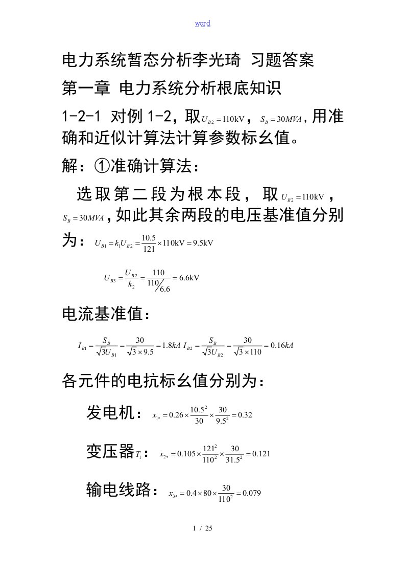 电力系统暂态分析报告李光琦习的题目问题详解