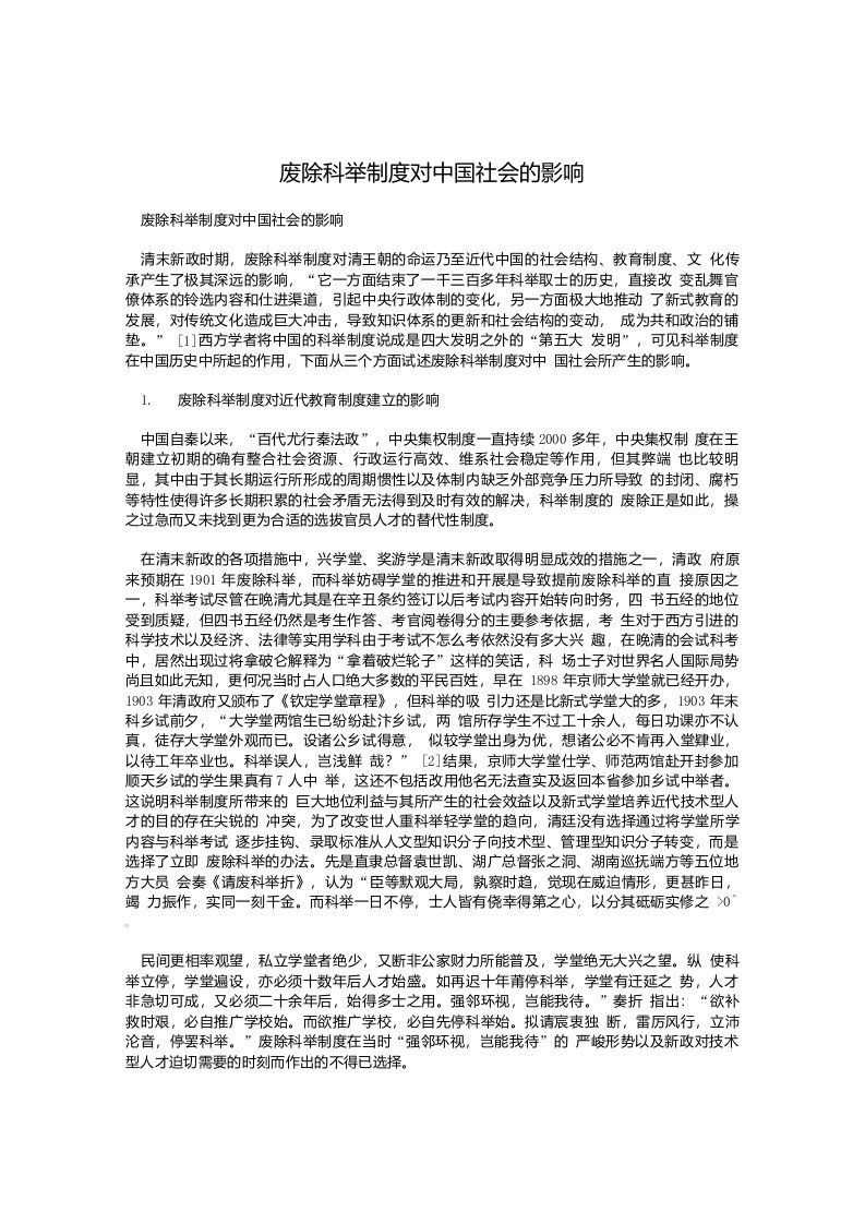 废除科举制度对中国社会的影响