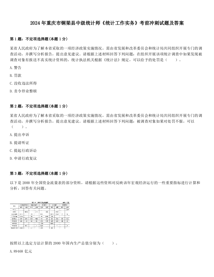 2024年重庆市铜梁县中级统计师《统计工作实务》考前冲刺试题及答案