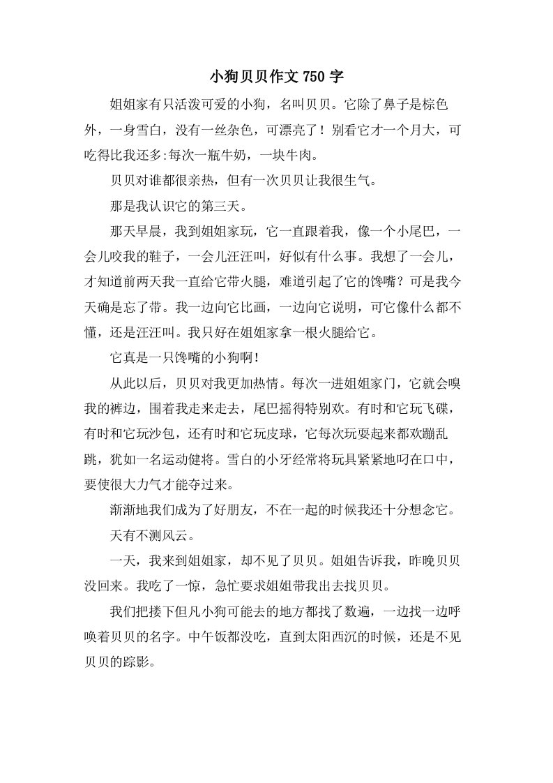 小狗贝贝作文750字