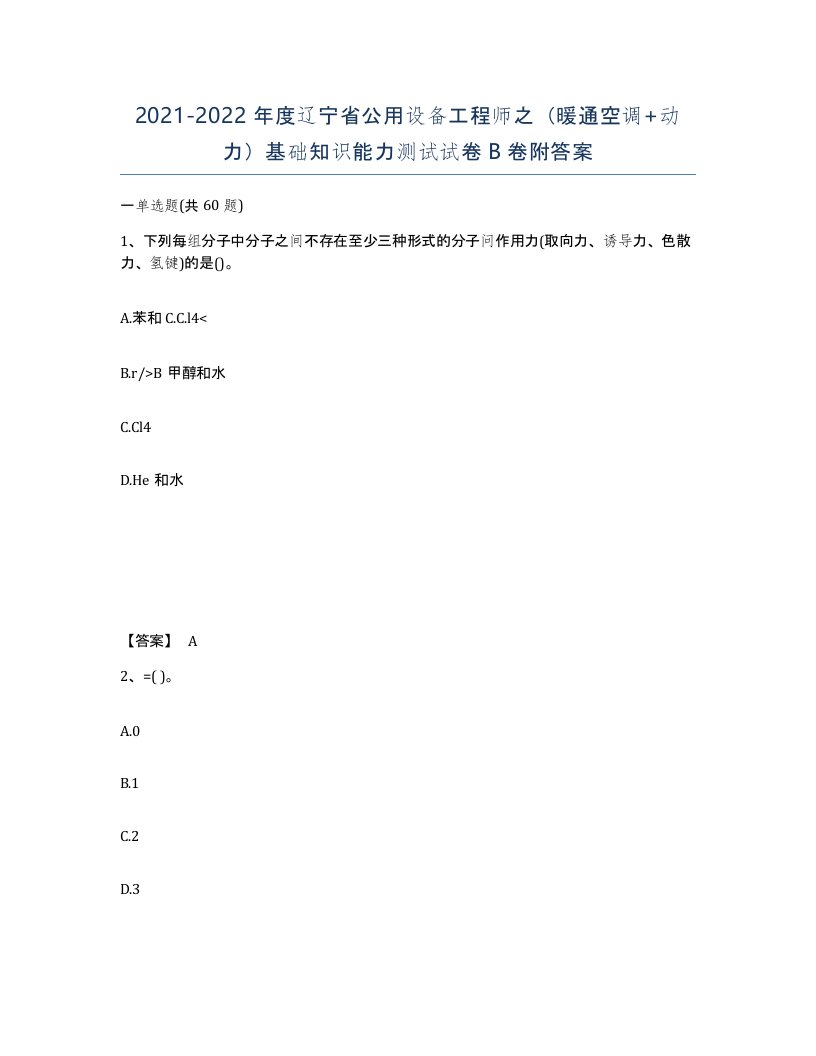 2021-2022年度辽宁省公用设备工程师之暖通空调动力基础知识能力测试试卷B卷附答案