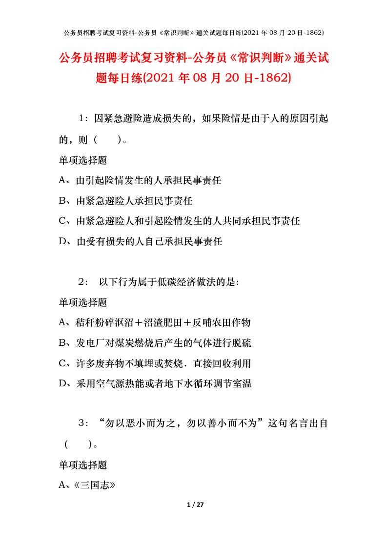 公务员招聘考试复习资料-公务员常识判断通关试题每日练2021年08月20日-1862