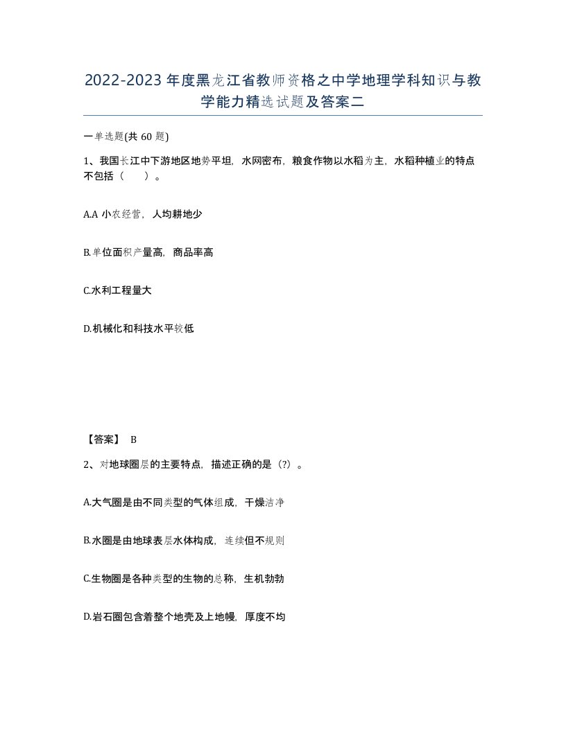 2022-2023年度黑龙江省教师资格之中学地理学科知识与教学能力试题及答案二