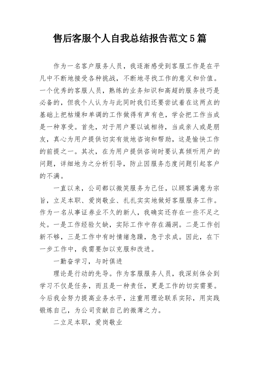 售后客服个人自我总结报告范文5篇