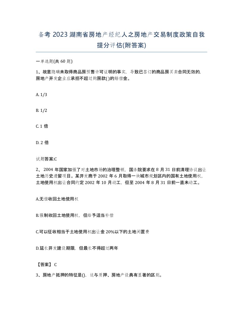 备考2023湖南省房地产经纪人之房地产交易制度政策自我提分评估附答案