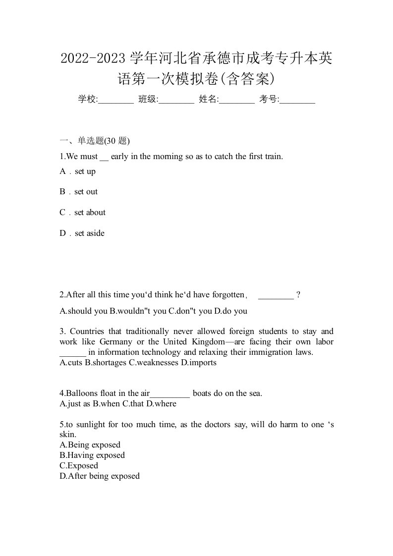 2022-2023学年河北省承德市成考专升本英语第一次模拟卷含答案