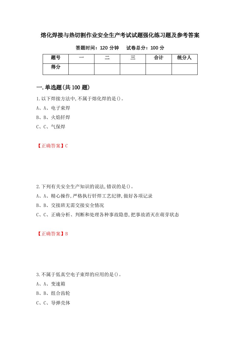 熔化焊接与热切割作业安全生产考试试题强化练习题及参考答案第13套