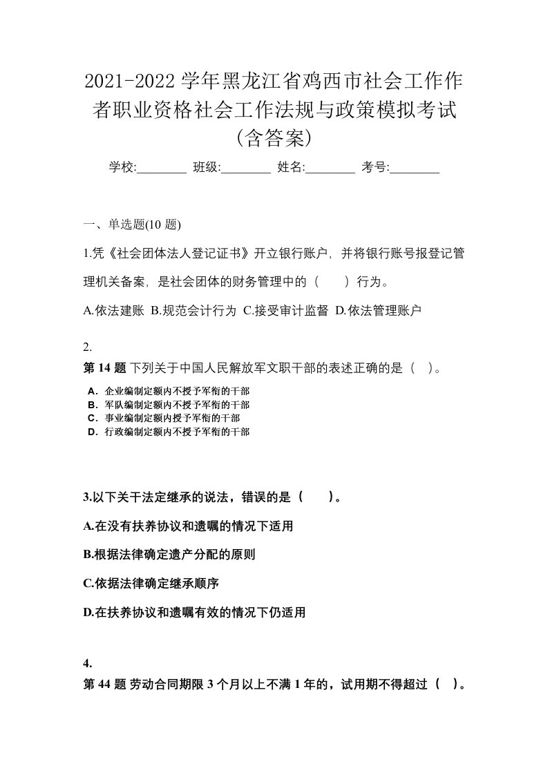 2021-2022学年黑龙江省鸡西市社会工作作者职业资格社会工作法规与政策模拟考试含答案